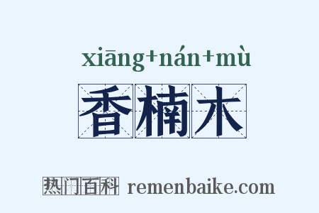 香楠木是什么意思的图片